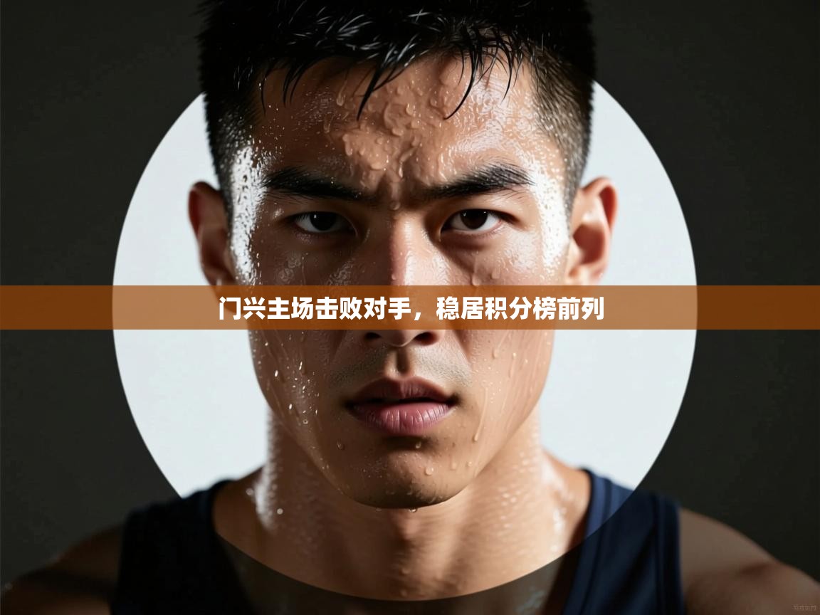 门兴主场击败对手，稳居积分榜前列  第2张