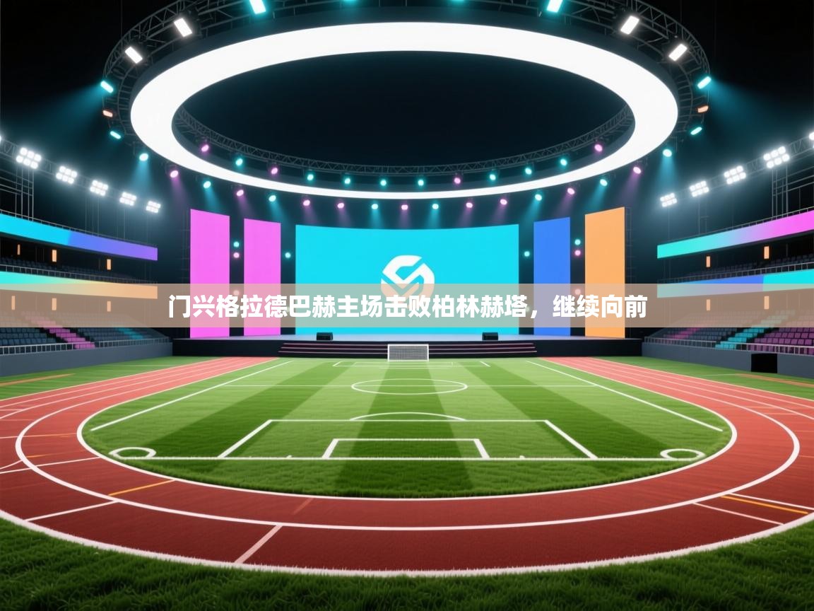 门兴格拉德巴赫主场击败柏林赫塔,继续向前 第1张
