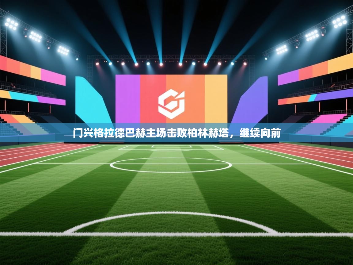 门兴格拉德巴赫主场击败柏林赫塔,继续向前 第2张