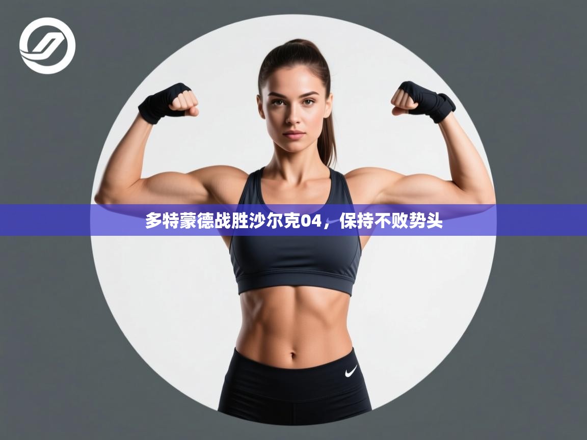 多特蒙德战胜沙尔克04,保持不败势头 第1张