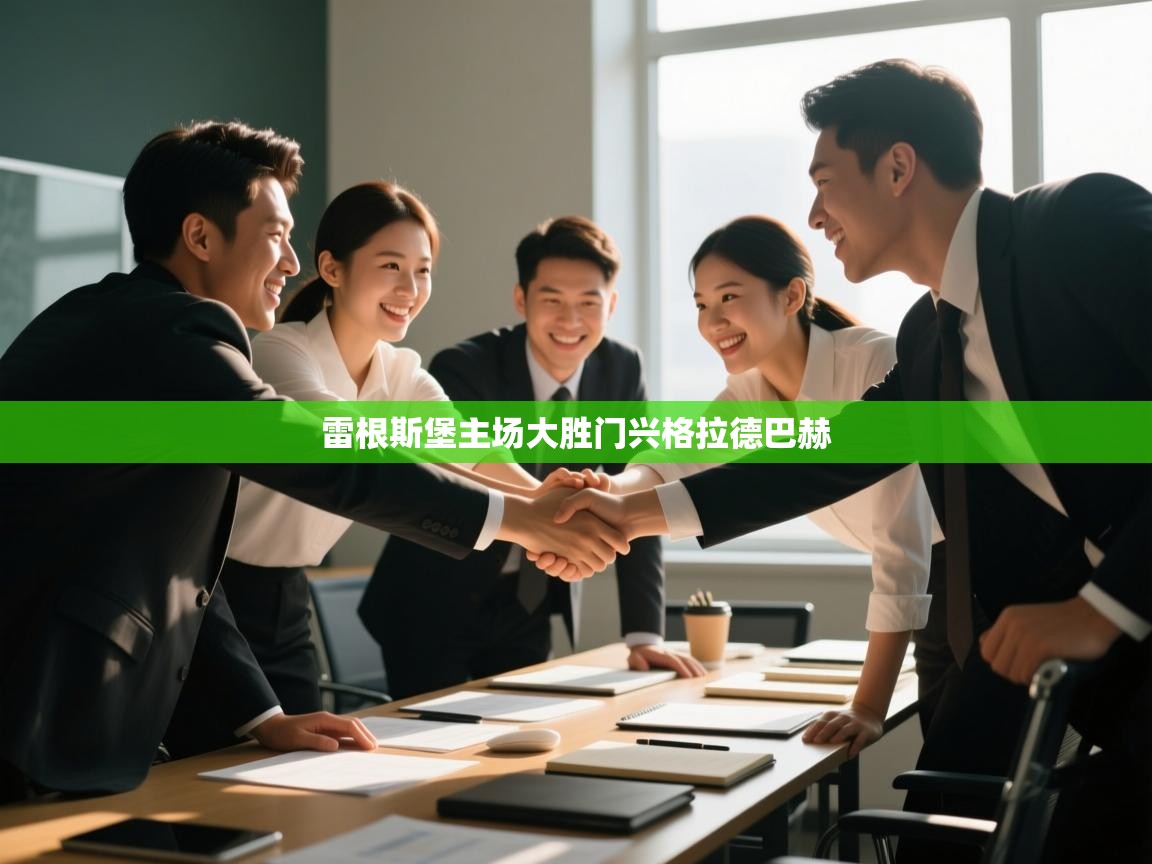 雷根斯堡主场大胜门兴格拉德巴赫  第1张