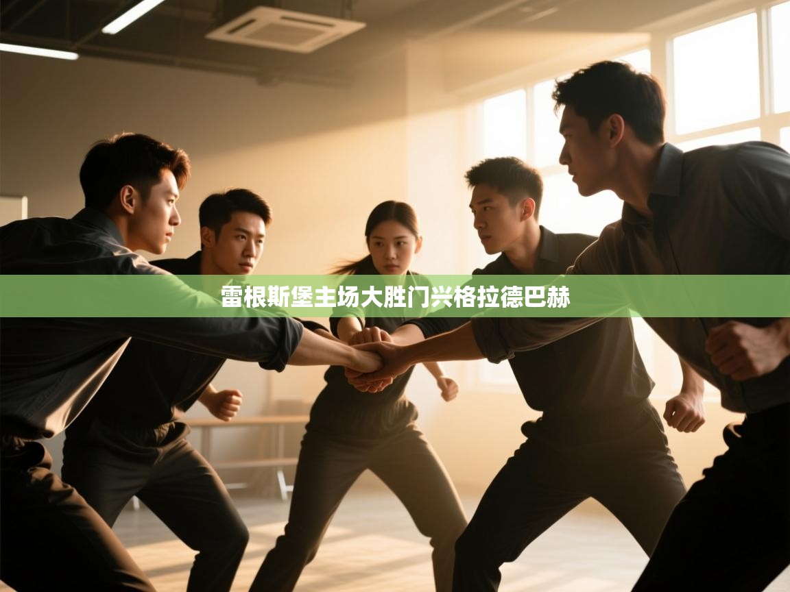 雷根斯堡主场大胜门兴格拉德巴赫  第2张