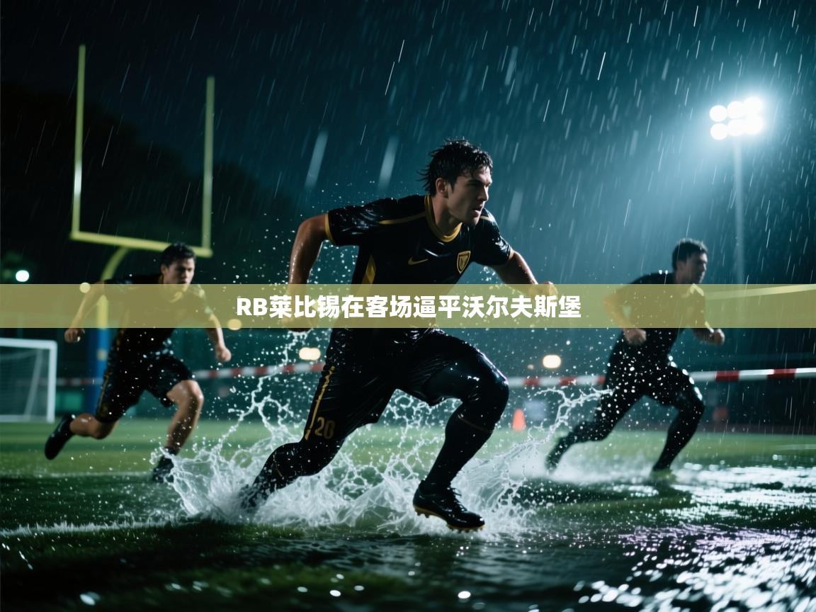 RB莱比锡在客场逼平沃尔夫斯堡  第1张