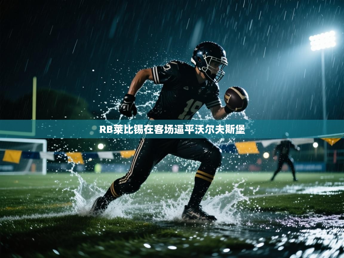 RB莱比锡在客场逼平沃尔夫斯堡  第2张