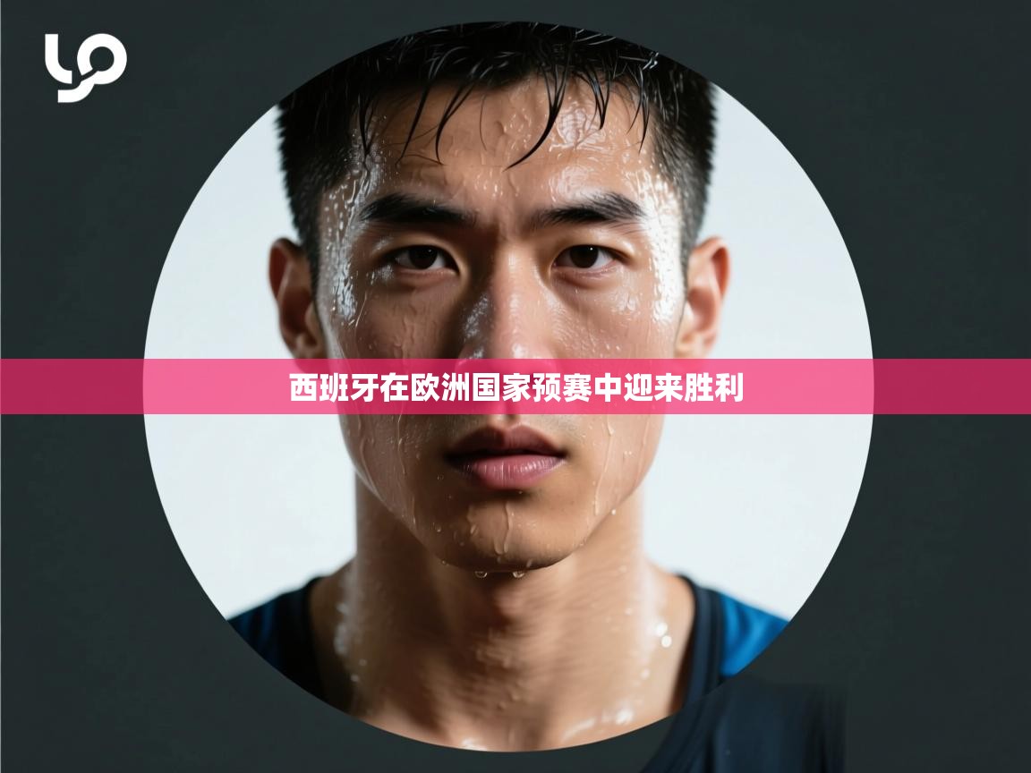 西班牙在欧洲国家预赛中迎来胜利  第2张