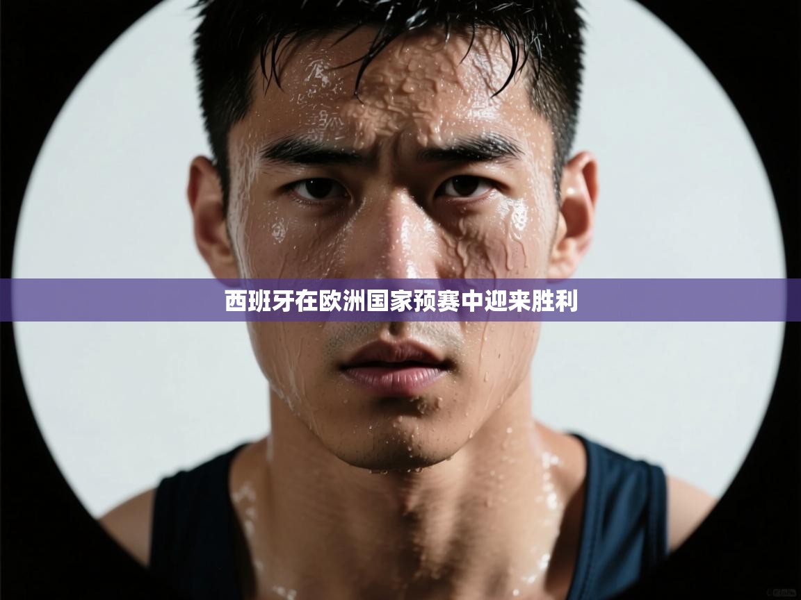 西班牙在欧洲国家预赛中迎来胜利  第1张