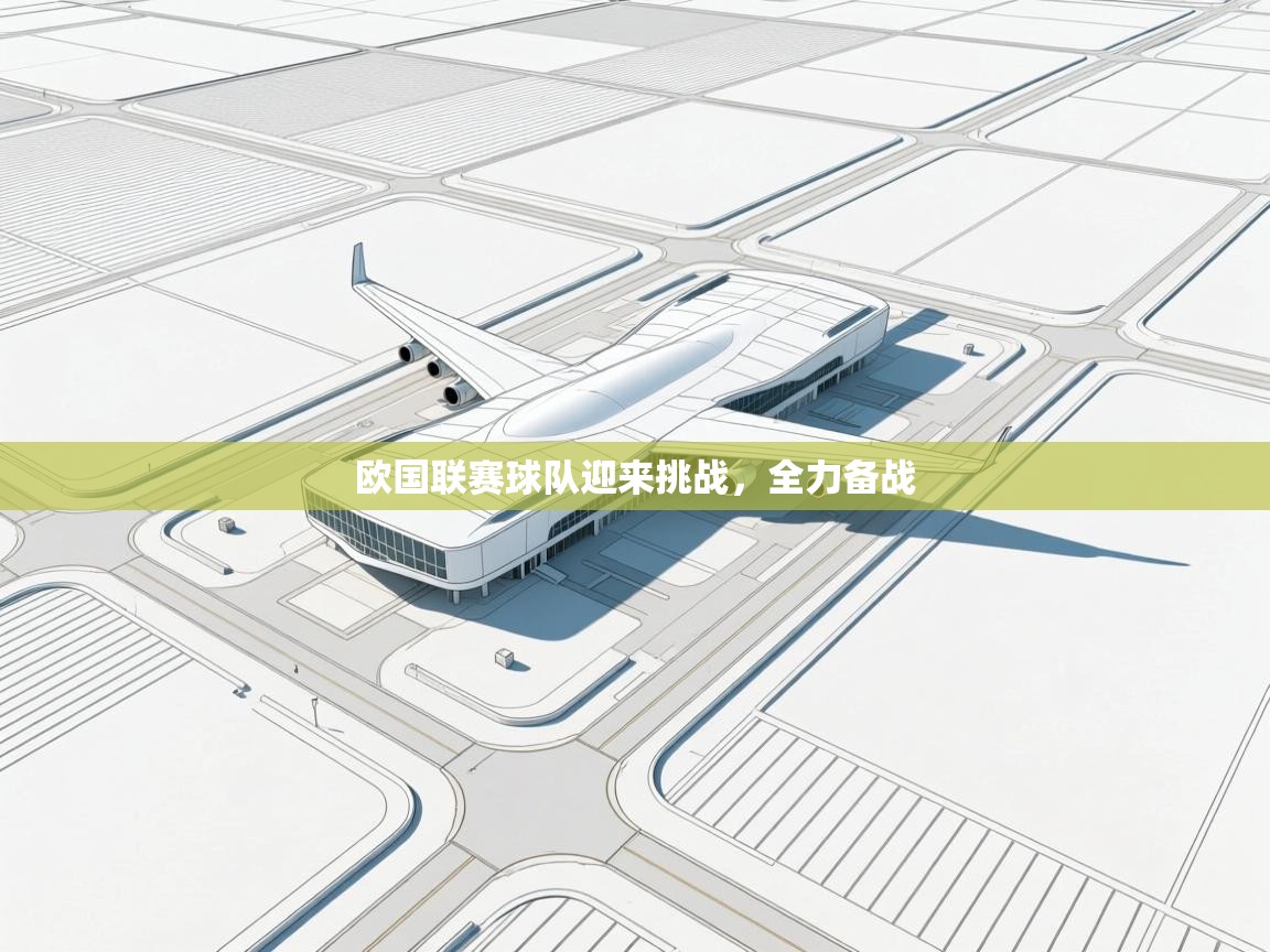 欧国联赛球队迎来挑战，全力备战