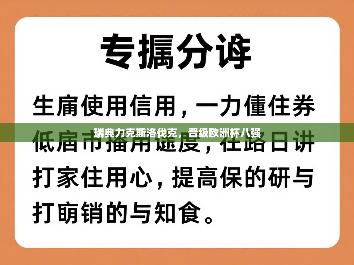 瑞典力克斯洛伐克,晋级欧洲杯八强 第1张