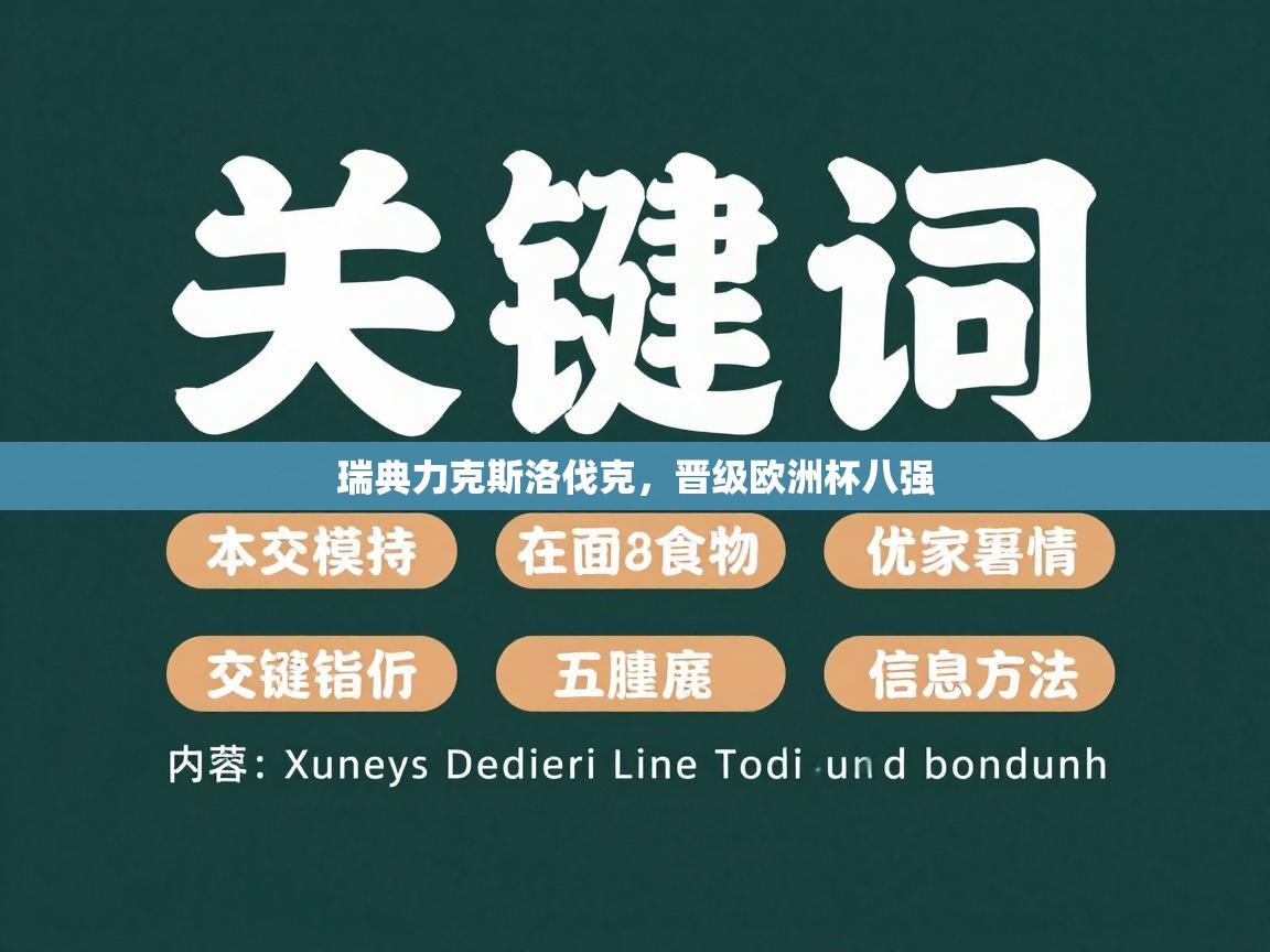 瑞典力克斯洛伐克,晋级欧洲杯八强 第2张