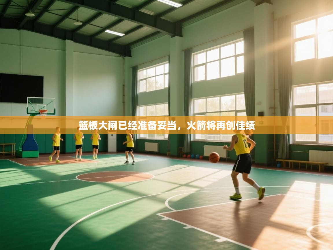 篮板大闸已经准备妥当，火箭将再创佳绩  第2张