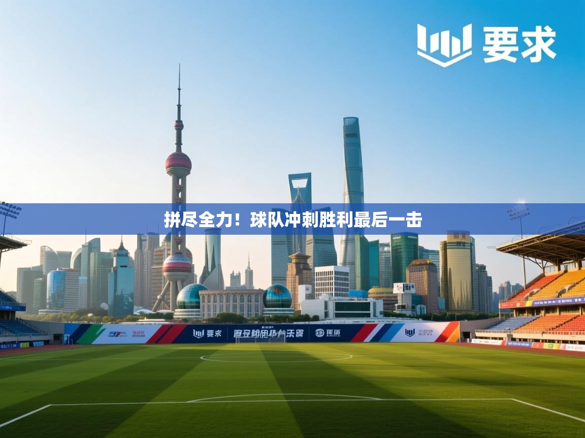 拼尽全力！球队冲刺胜利最后一击  第1张