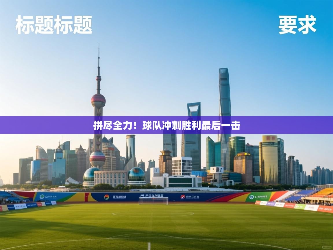 拼尽全力！球队冲刺胜利最后一击  第2张