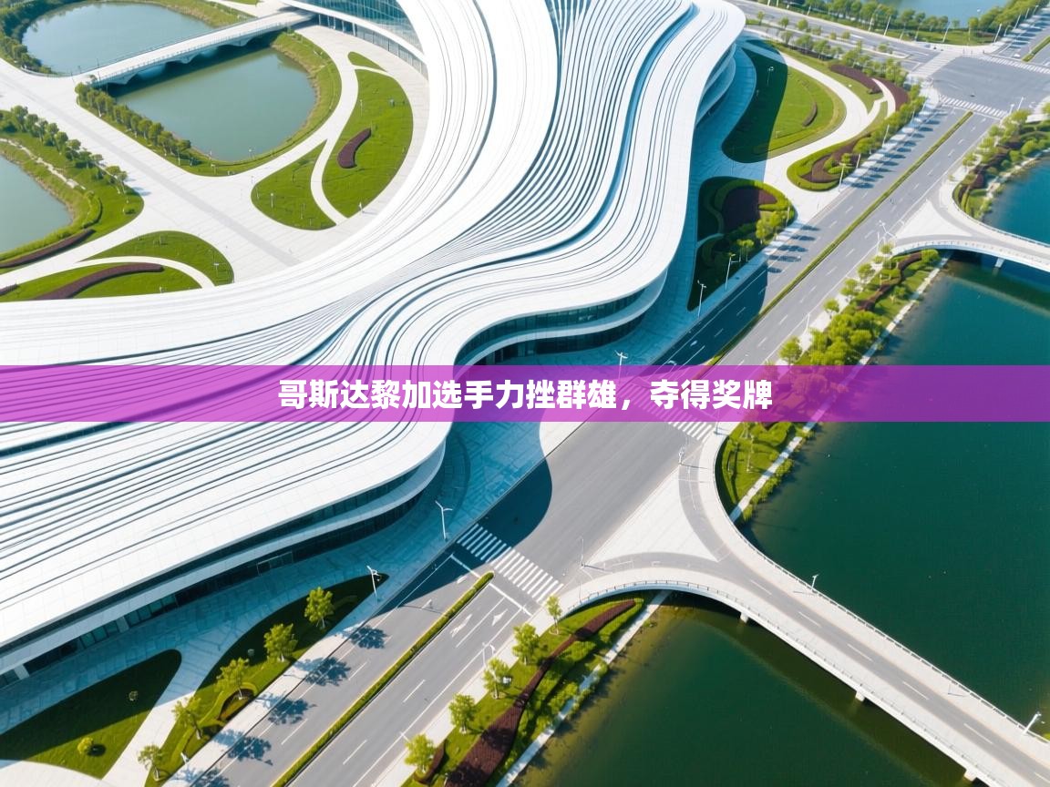 哥斯达黎加选手力挫群雄,夺得奖牌 第2张