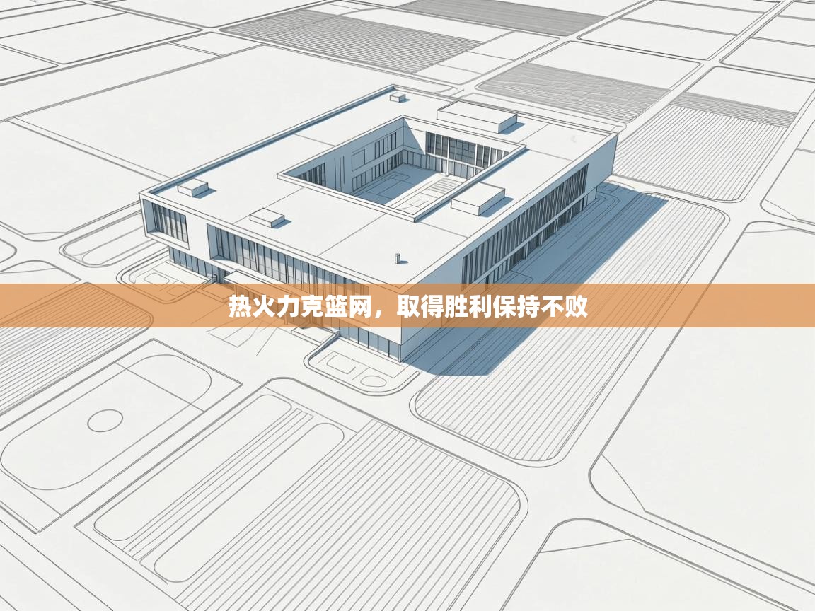 热火力克篮网，取得胜利保持不败  第1张