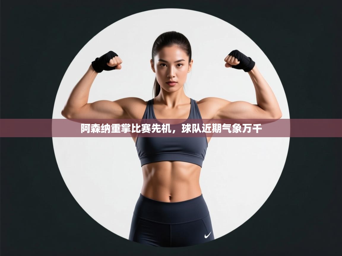 阿森纳重掌比赛先机，球队近期气象万千