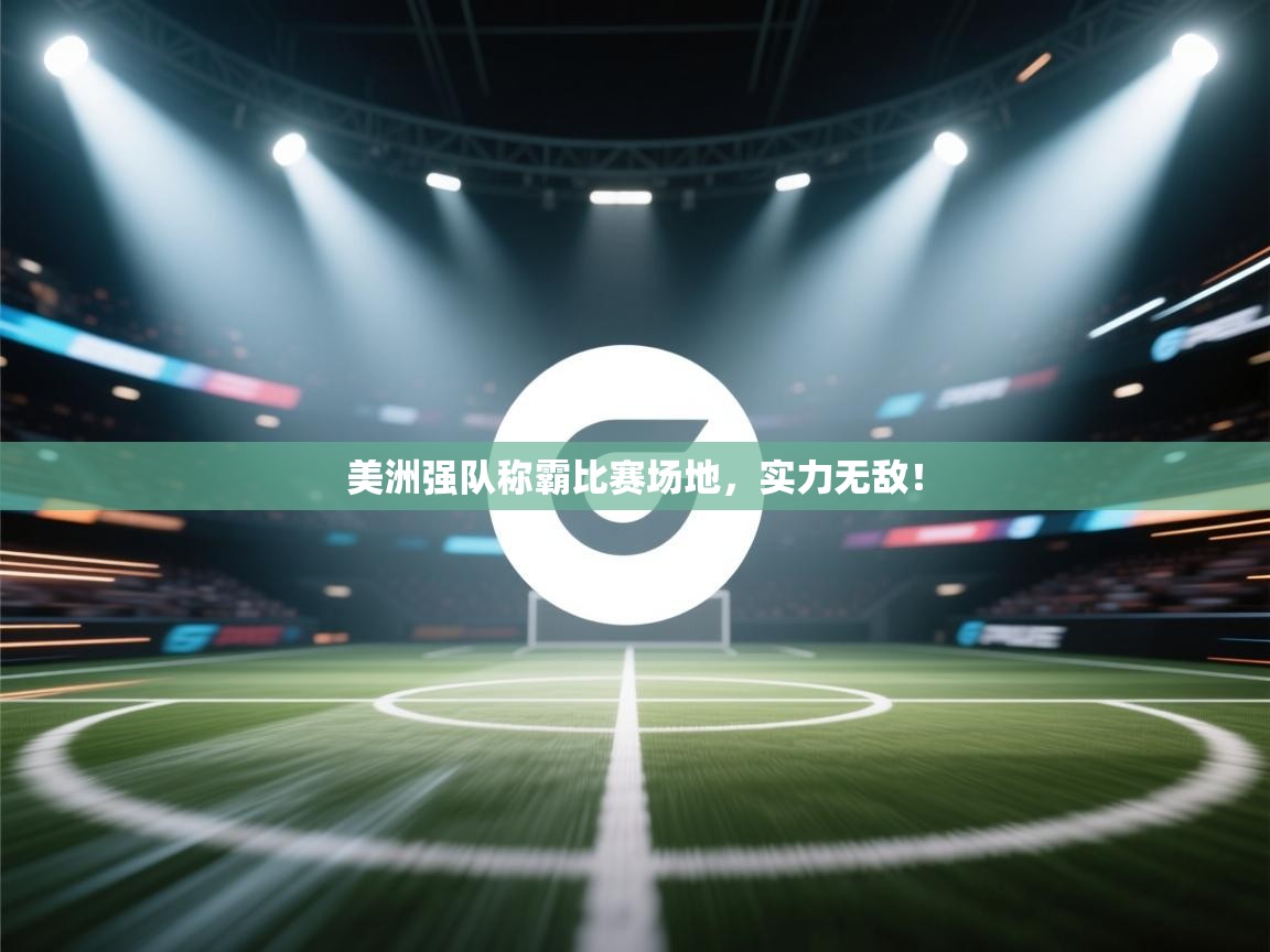 美洲强队称霸比赛场地，实力无敌！  第1张