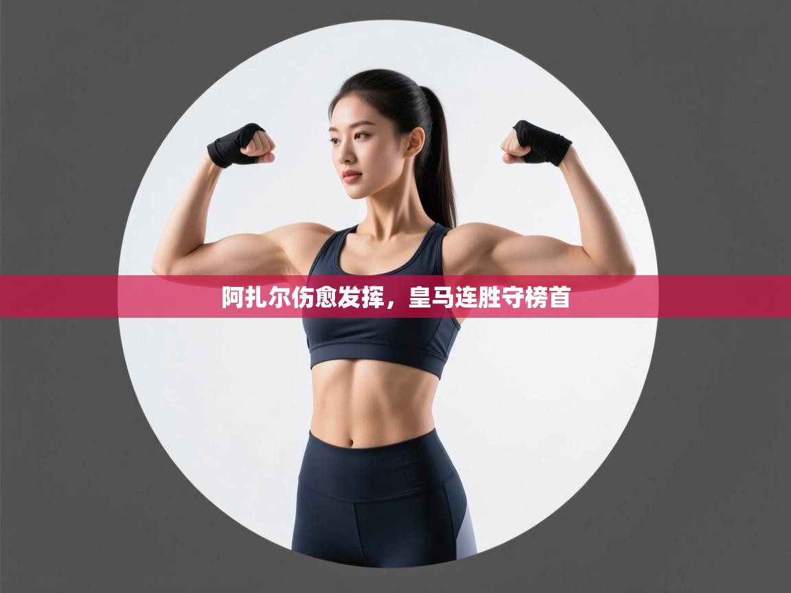 阿扎尔伤愈发挥，皇马连胜守榜首