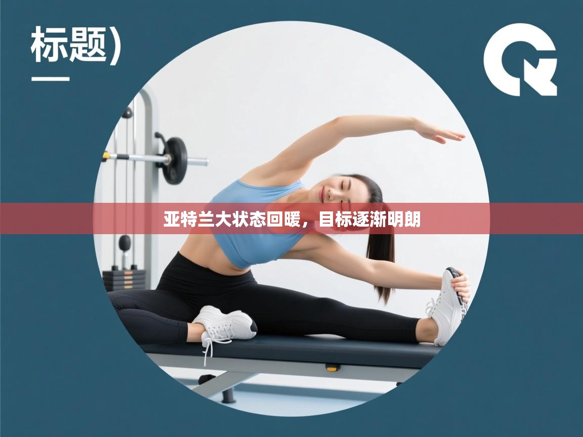 亚特兰大状态回暖，目标逐渐明朗