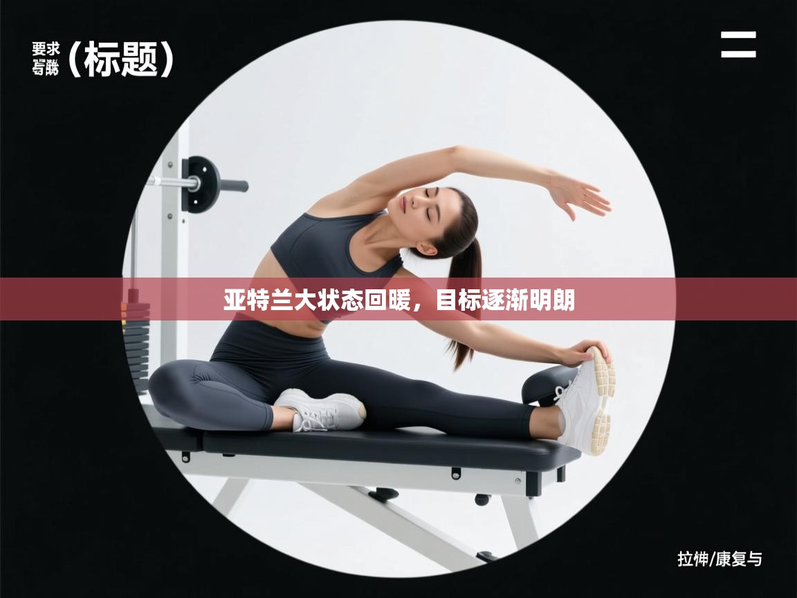 亚特兰大状态回暖,目标逐渐明朗 第2张