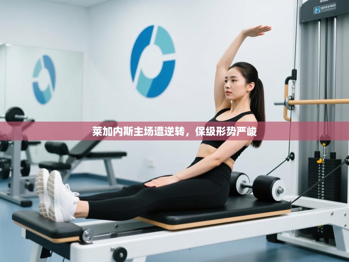 莱加内斯主场遭逆转，保级形势严峻  第1张