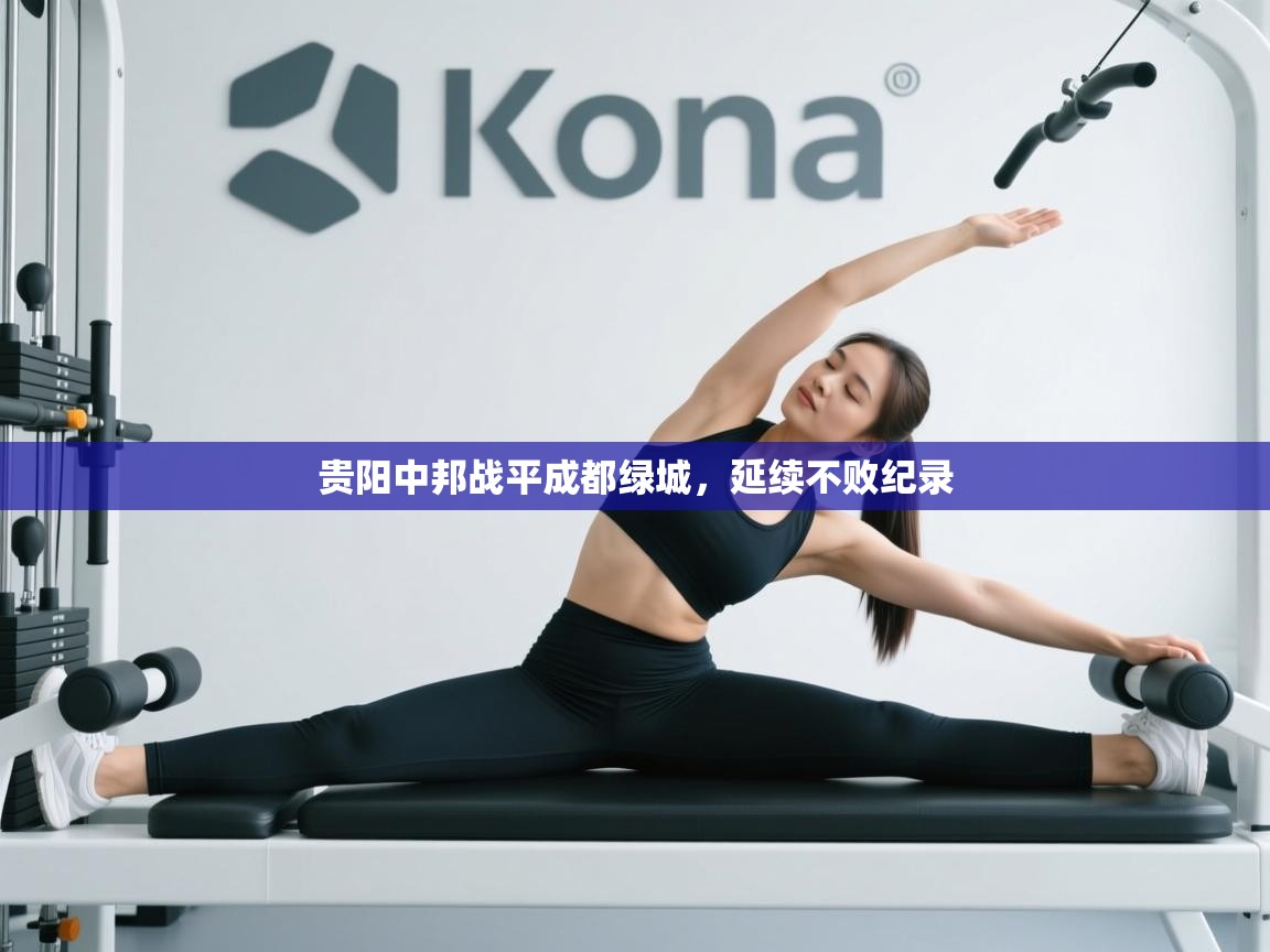 贵阳中邦战平成都绿城，延续不败纪录