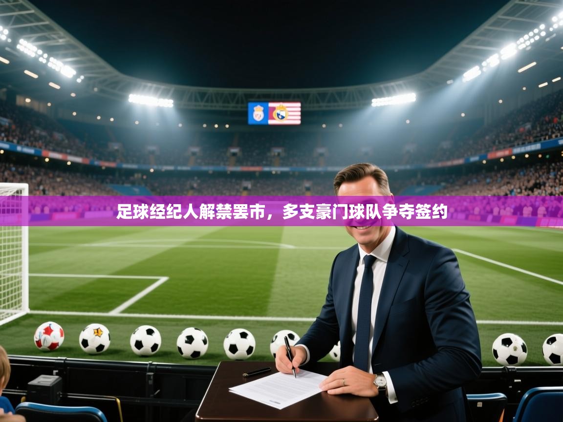 足球经纪人解禁罢市，多支豪门球队争夺签约  第1张