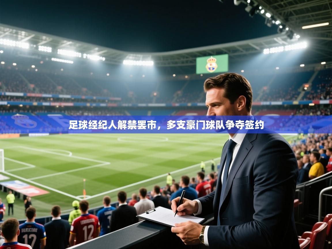 足球经纪人解禁罢市，多支豪门球队争夺签约  第2张