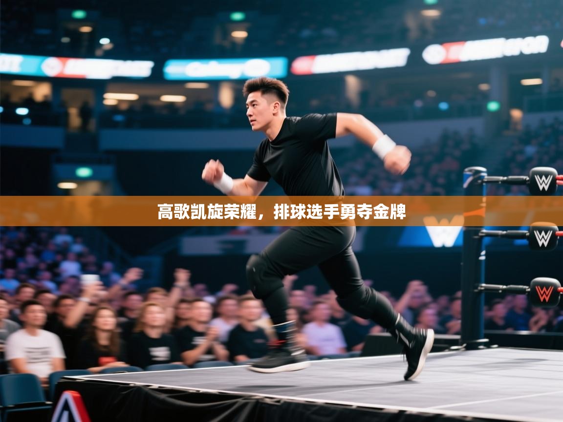 高歌凯旋荣耀，排球选手勇夺金牌  第1张