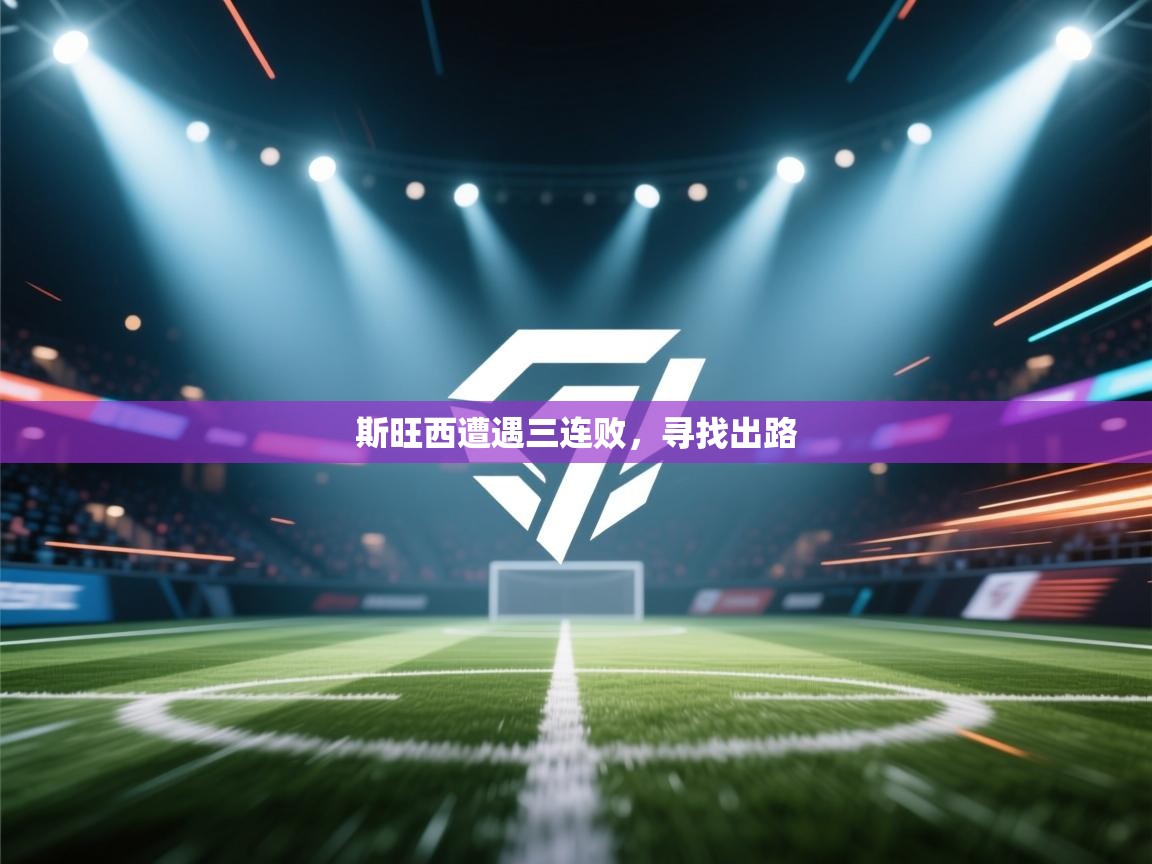 斯旺西遭遇三连败，寻找出路  第2张