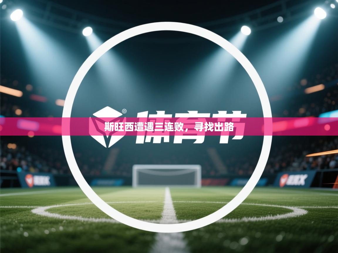 斯旺西遭遇三连败，寻找出路  第1张