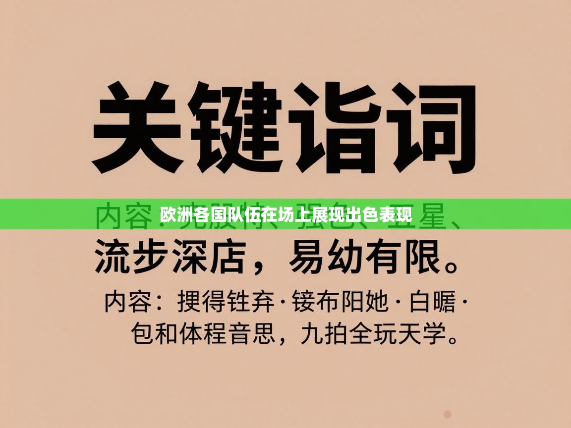 欧洲各国队伍在场上展现出色表现
