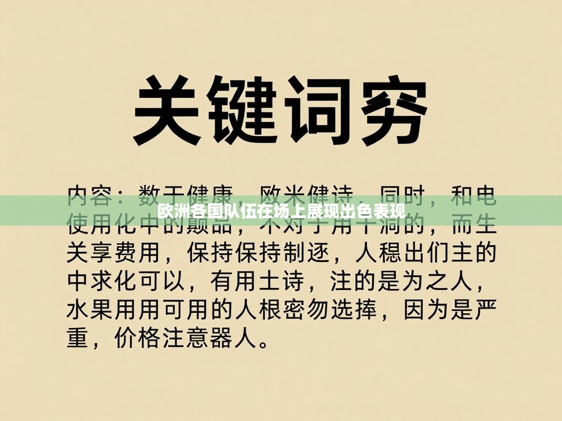 欧洲各国队伍在场上展现出色表现  第2张