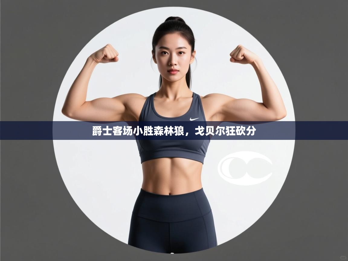 爵士客场小胜森林狼，戈贝尔狂砍分  第1张