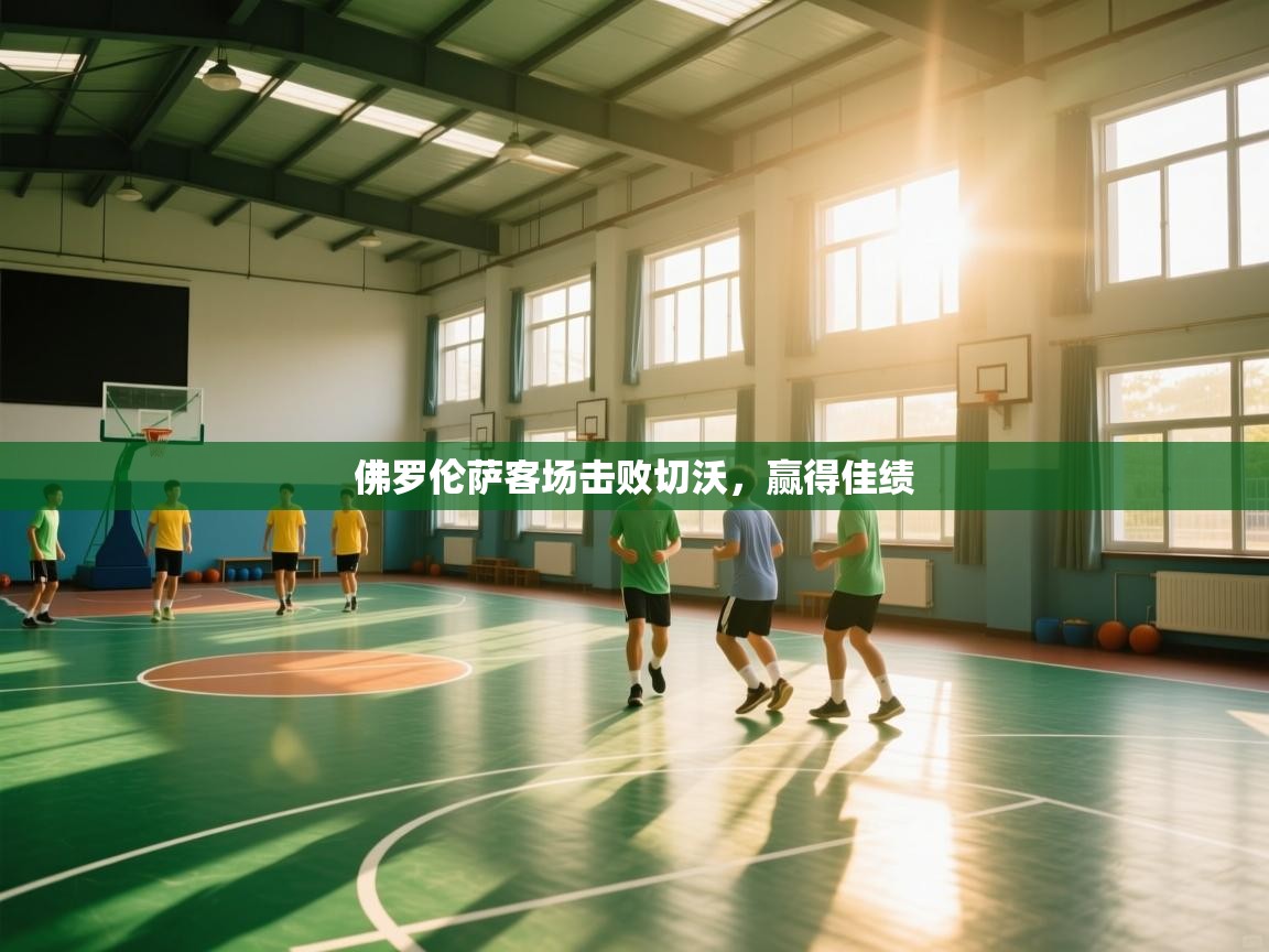 佛罗伦萨客场击败切沃，赢得佳绩