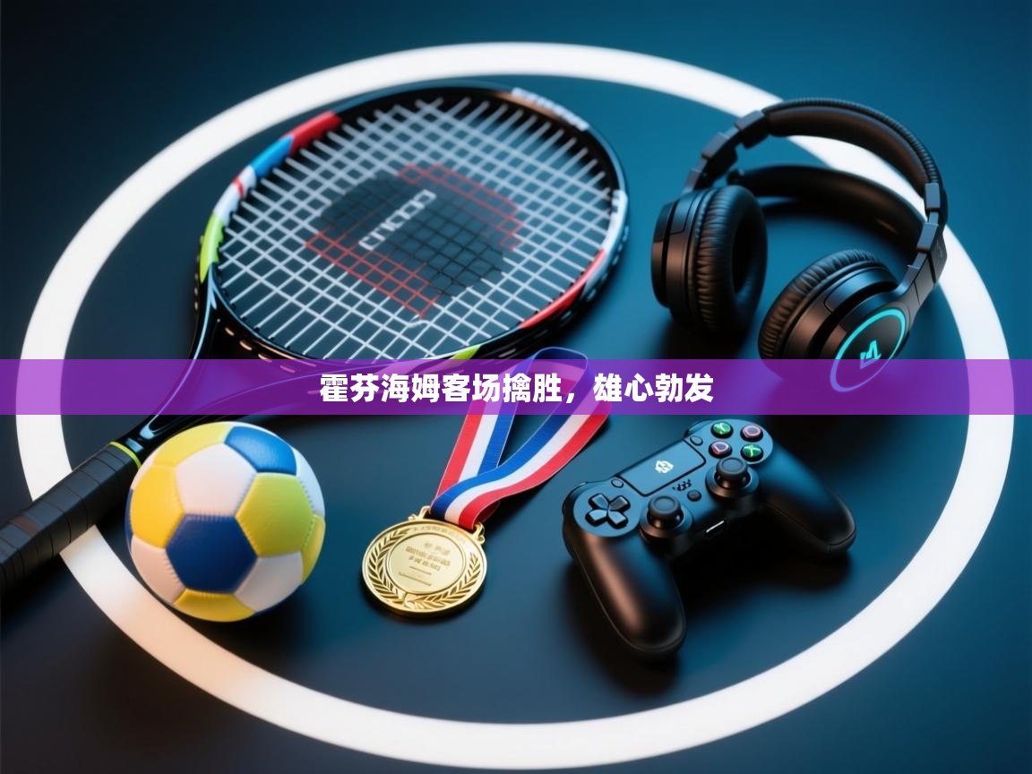 霍芬海姆客场擒胜，雄心勃发