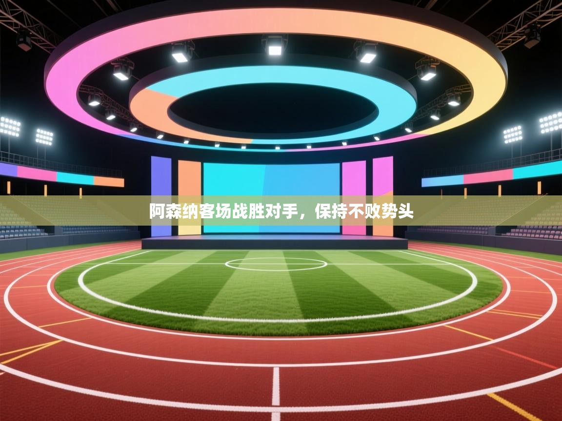 阿森纳客场战胜对手，保持不败势头