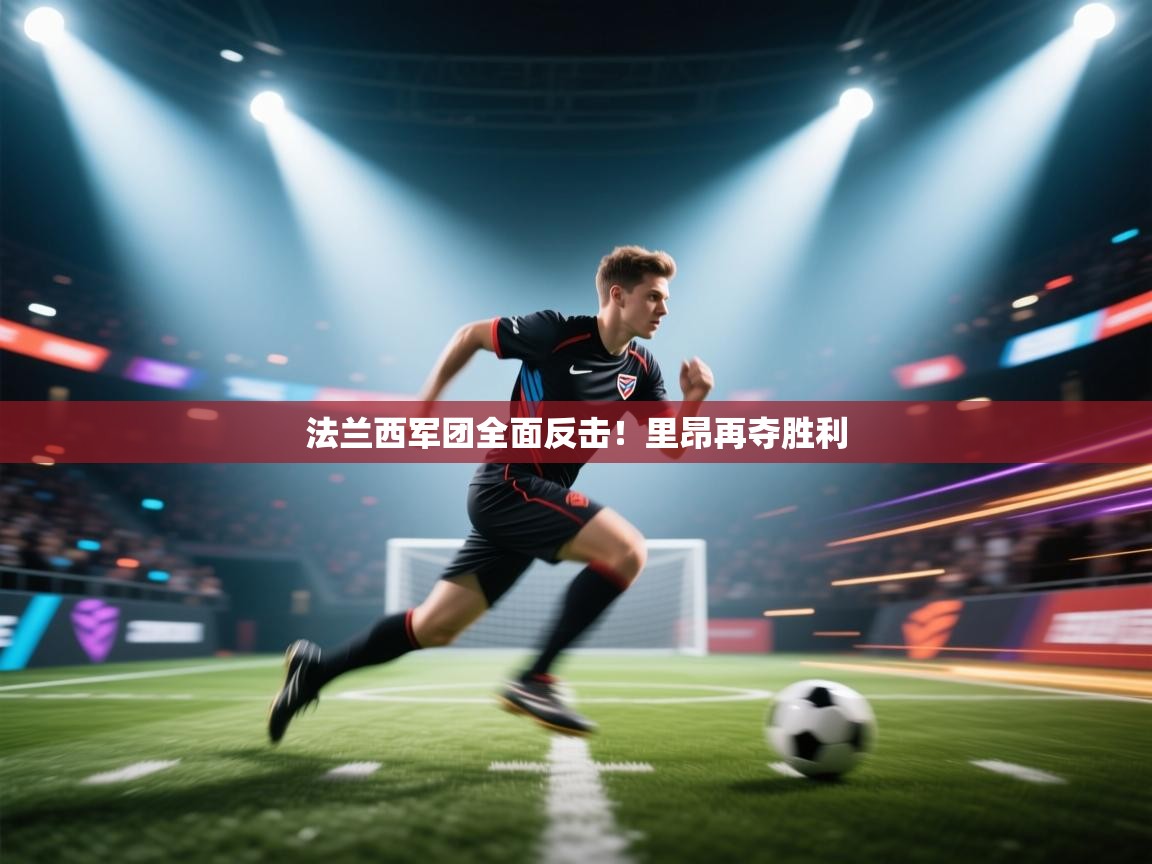 法兰西军团全面反击!里昂再夺胜利 第2张