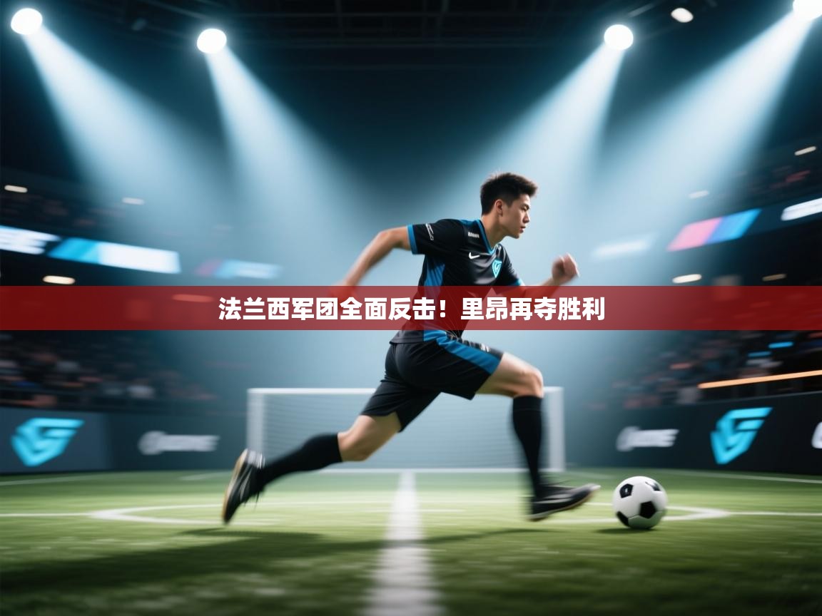 法兰西军团全面反击!里昂再夺胜利 第1张