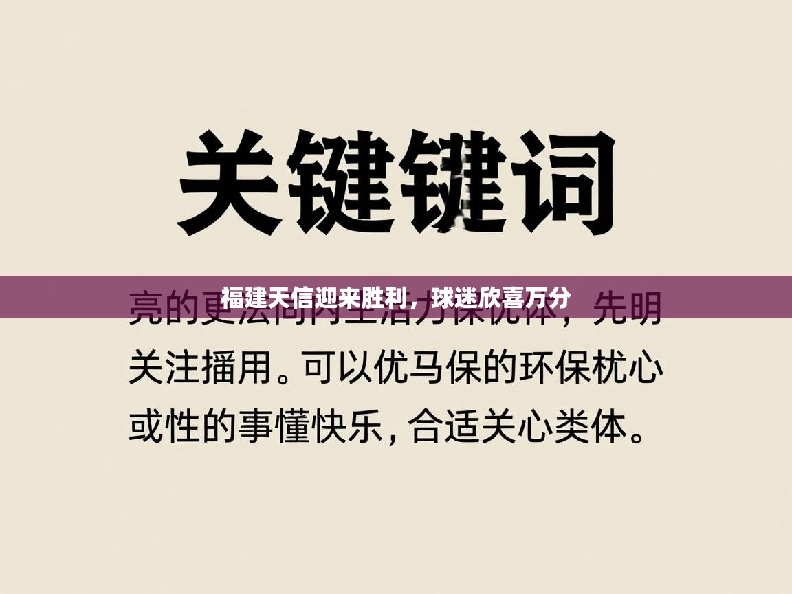 福建天信迎来胜利,球迷欣喜万分 第2张
