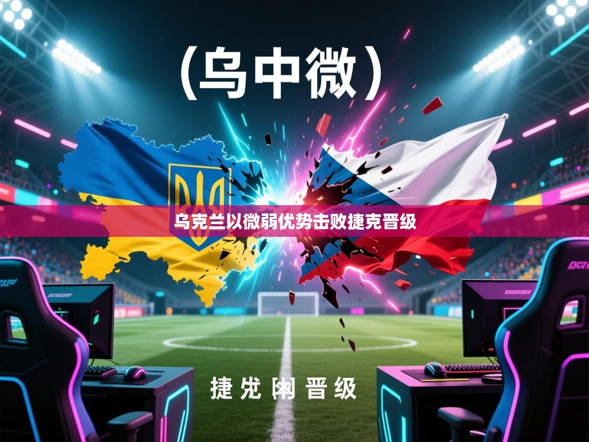 乌克兰以微弱优势击败捷克晋级 第2张