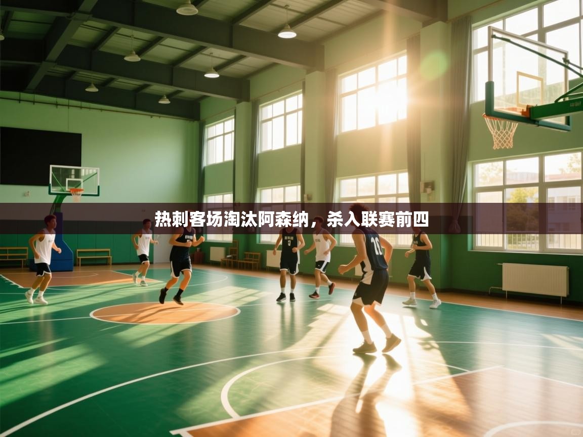 热刺客场淘汰阿森纳，杀入联赛前四  第1张