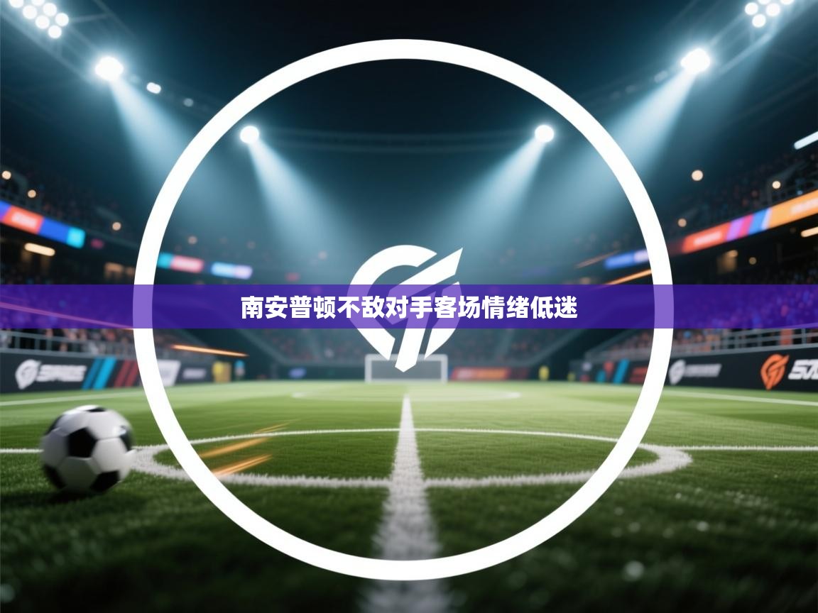南安普顿不敌对手客场情绪低迷