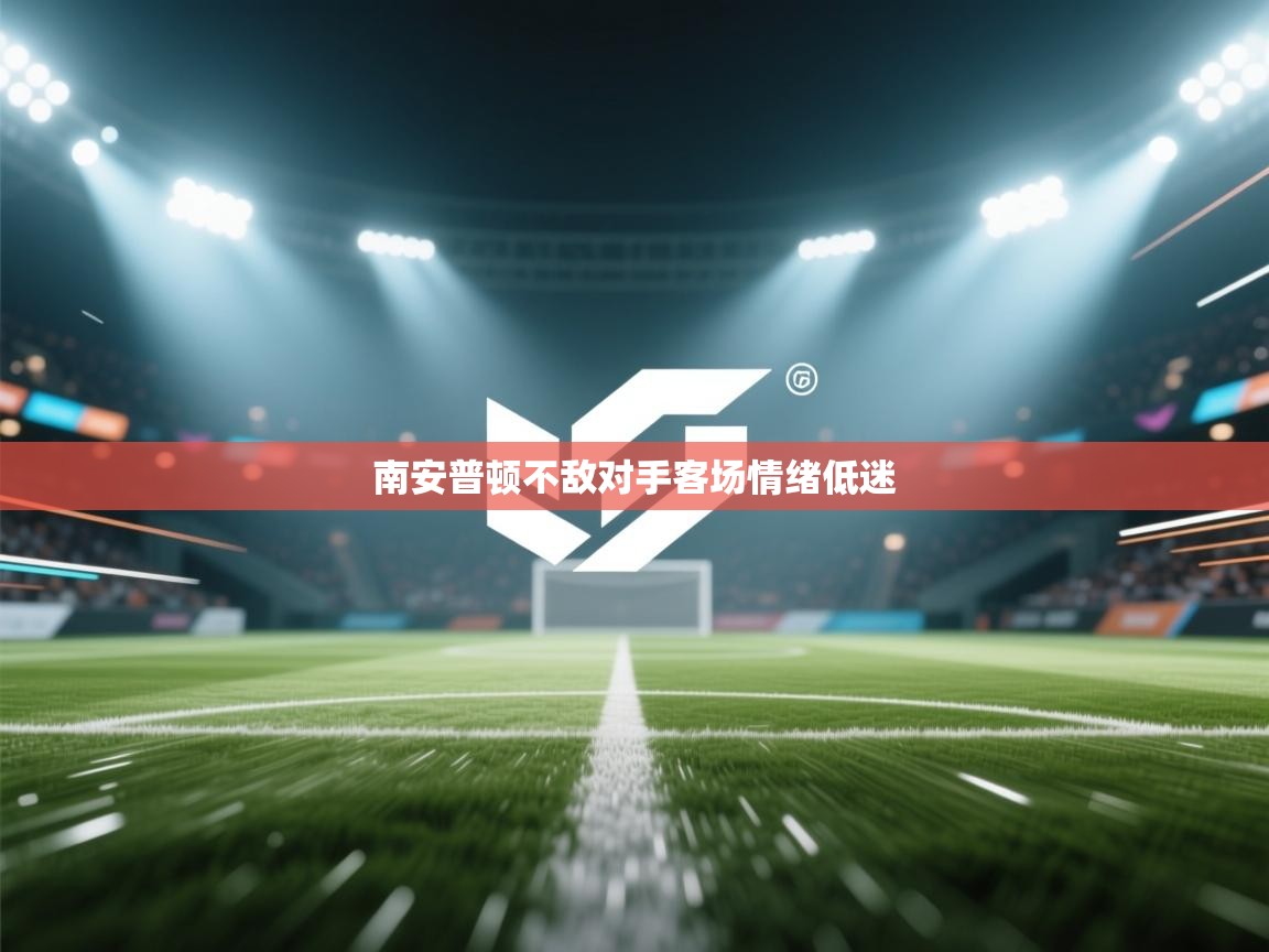 南安普顿不敌对手客场情绪低迷  第2张
