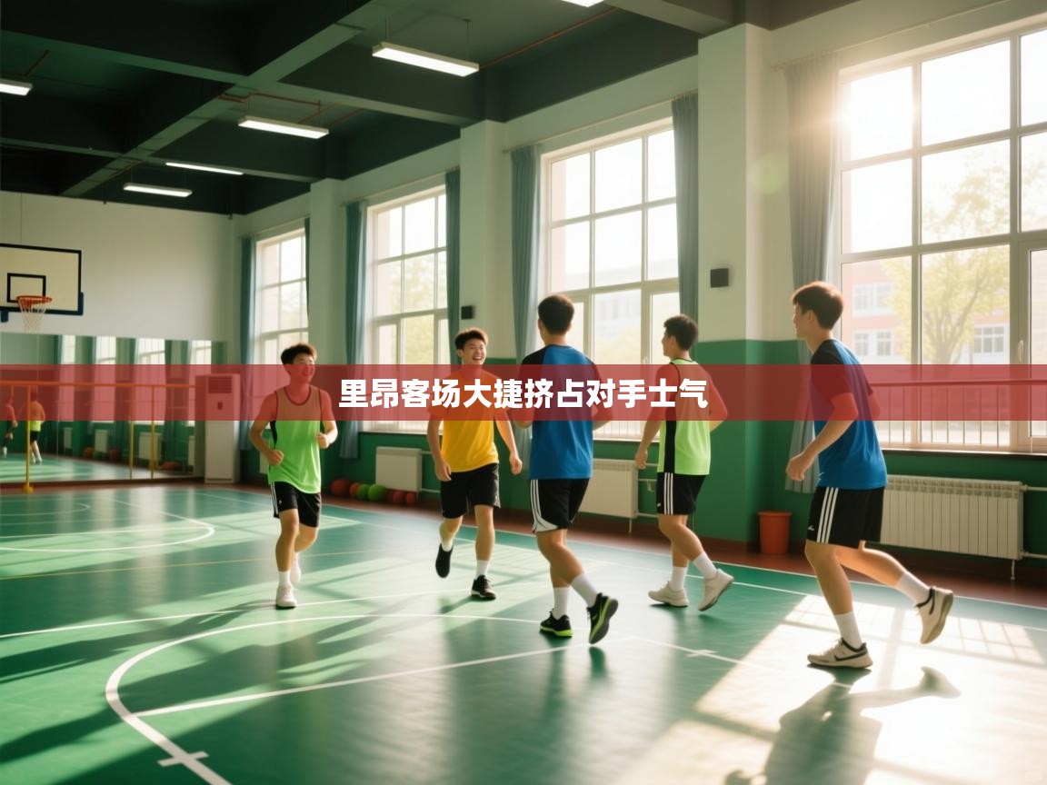 里昂客场大捷挤占对手士气  第1张