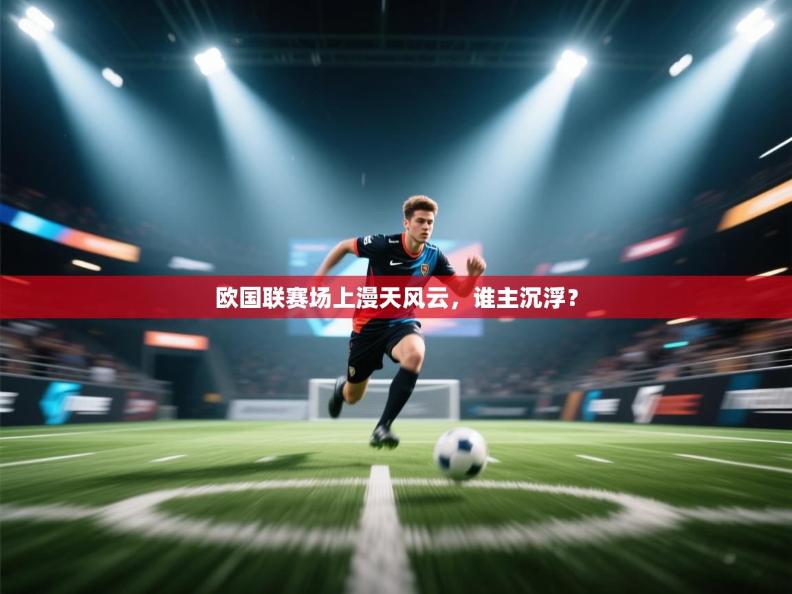 欧国联赛场上漫天风云，谁主沉浮？