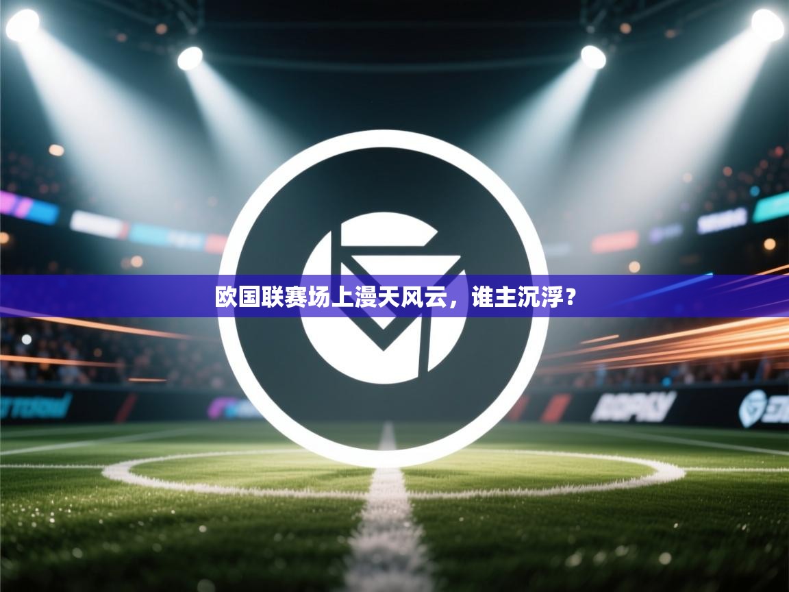 欧国联赛场上漫天风云,谁主沉浮? 第2张