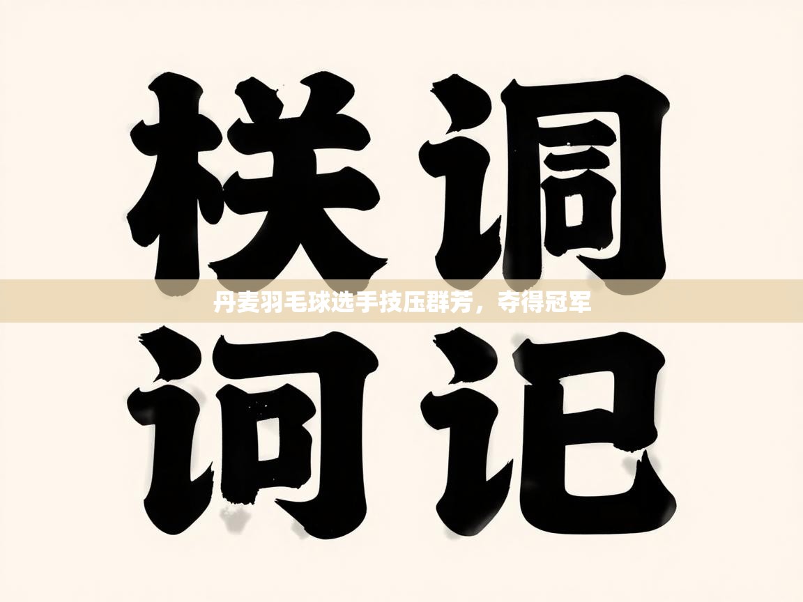 丹麦羽毛球选手技压群芳，夺得冠军