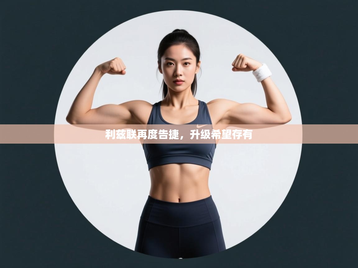 利兹联再度告捷，升级希望存有  第2张