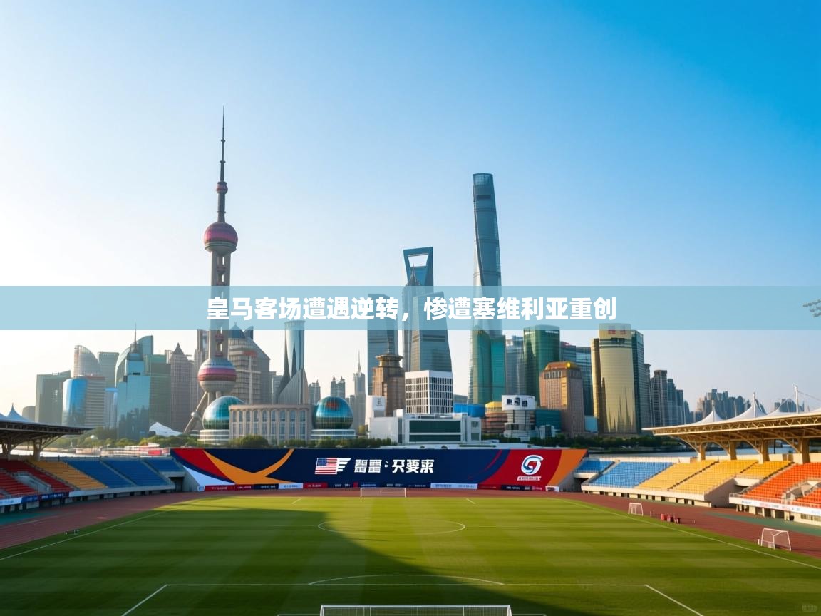 皇马客场遭遇逆转，惨遭塞维利亚重创  第2张