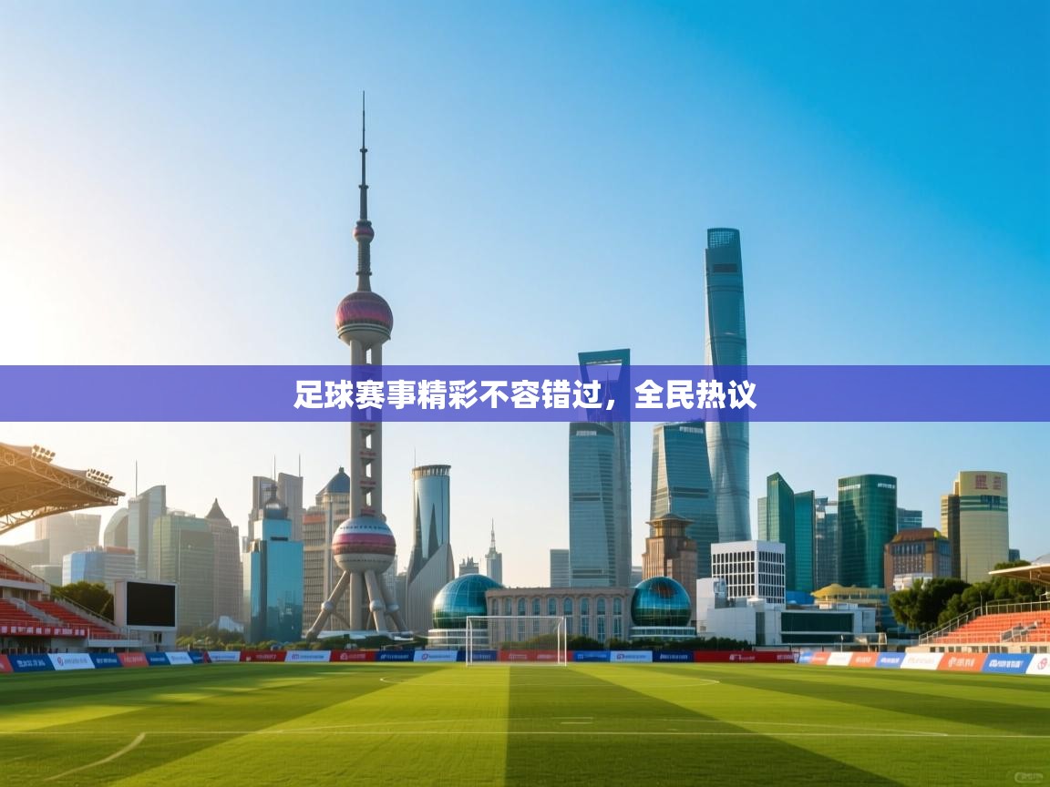 足球赛事精彩不容错过，全民热议  第2张